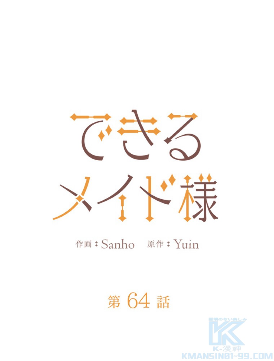 できるメイド様 第64話 - Trang 17