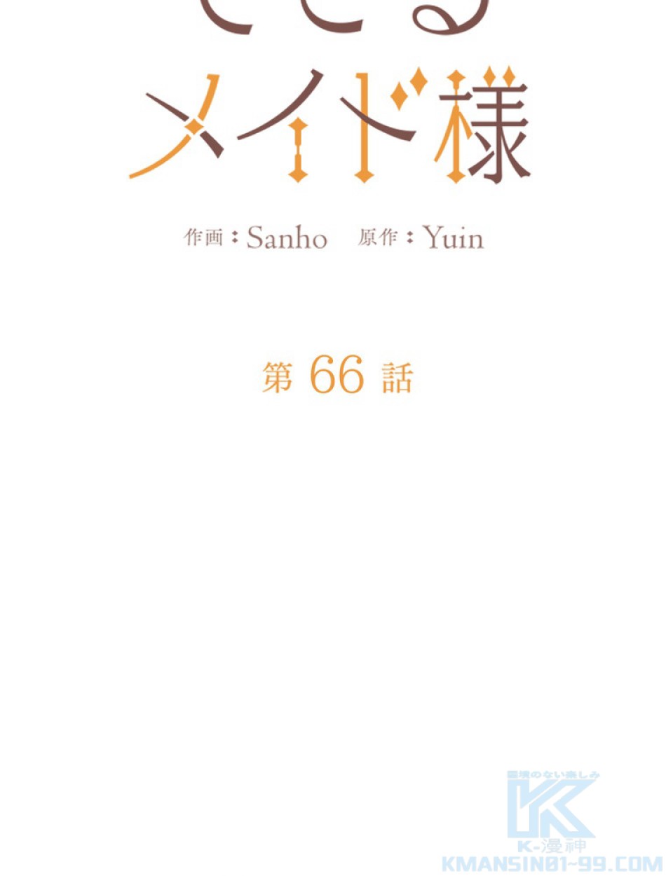 できるメイド様 第66話 - Trang 38