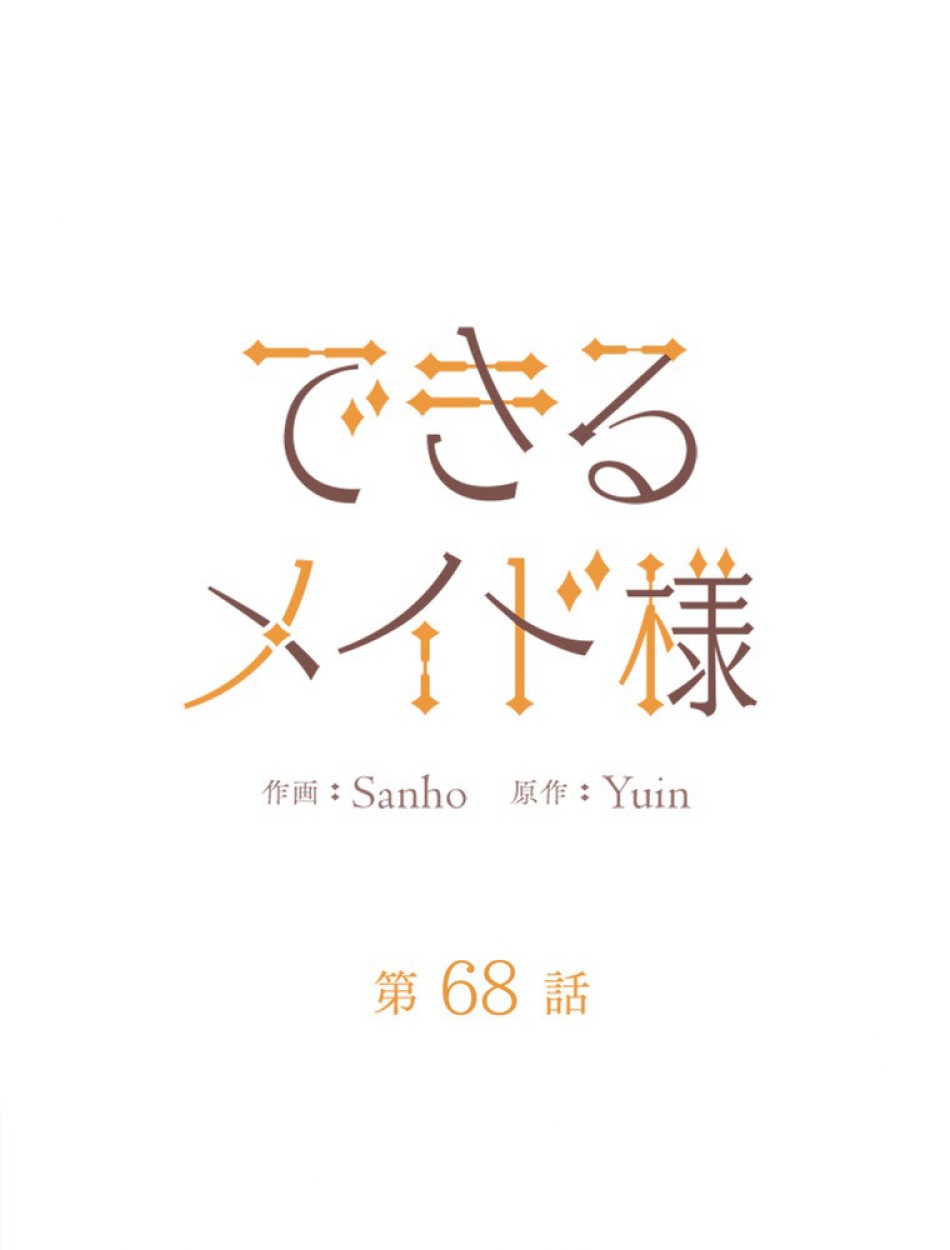 できるメイド様 第68話 - Trang 22