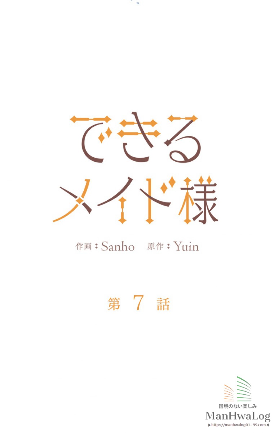 できるメイド様 第7話 - Trang 9