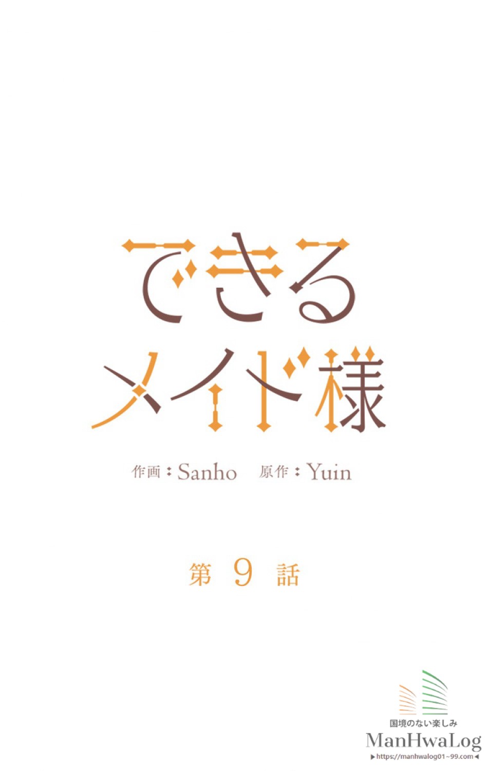 できるメイド様 第9話 - Trang 8