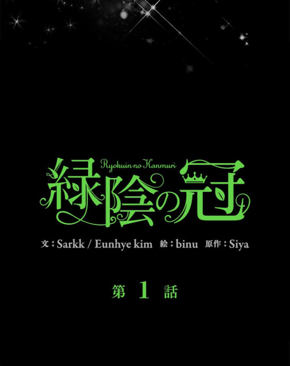 緑陰の冠 第1話 - Page 23