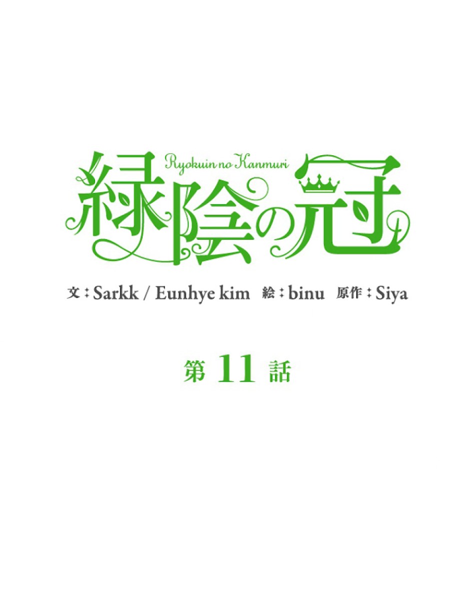 緑陰の冠 第11話 - Page 11