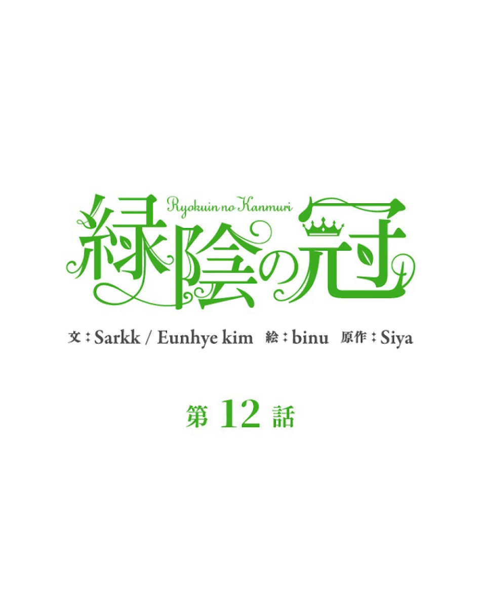 緑陰の冠 第12話 - Page 20