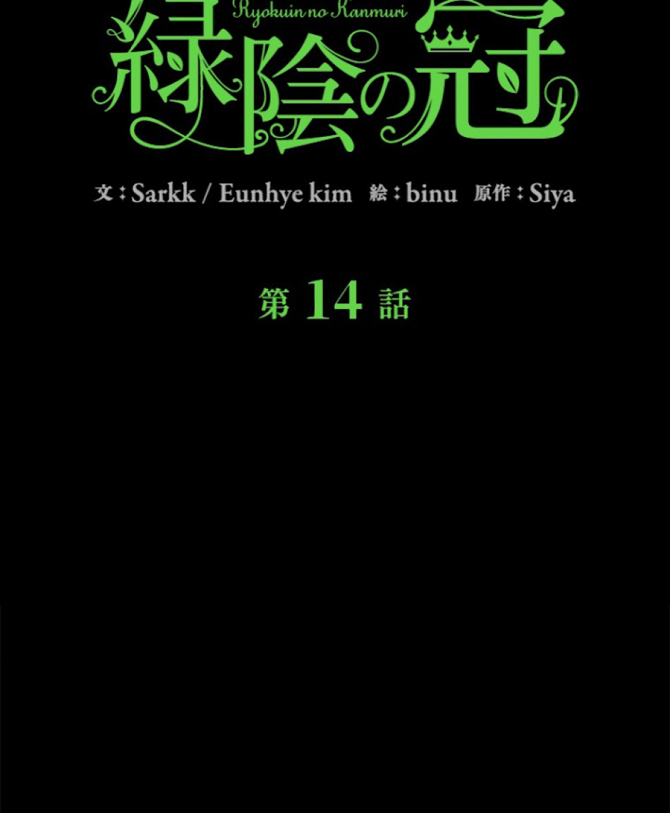 緑陰の冠 第14話 - Page 11