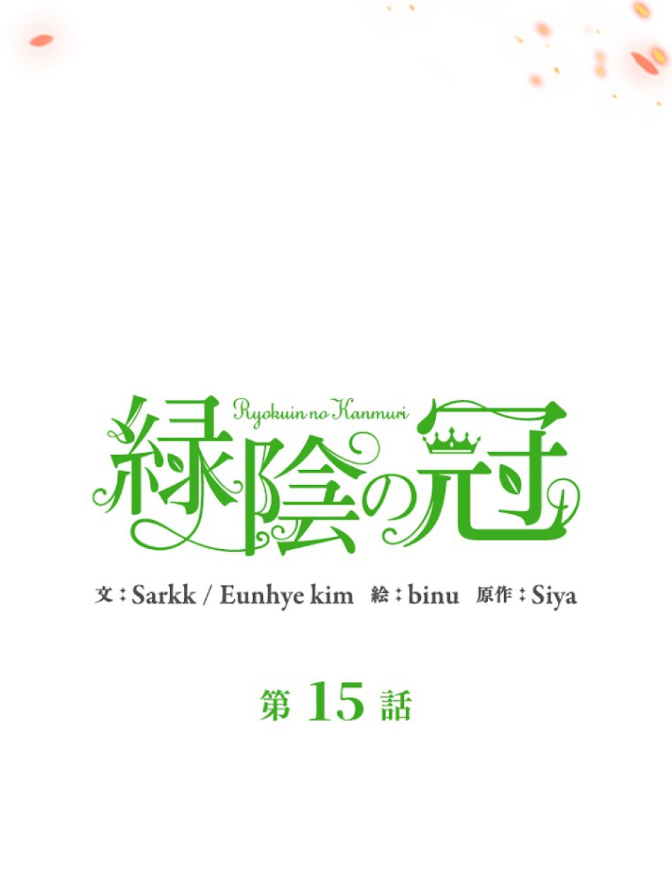 緑陰の冠 第15話 - Page 9