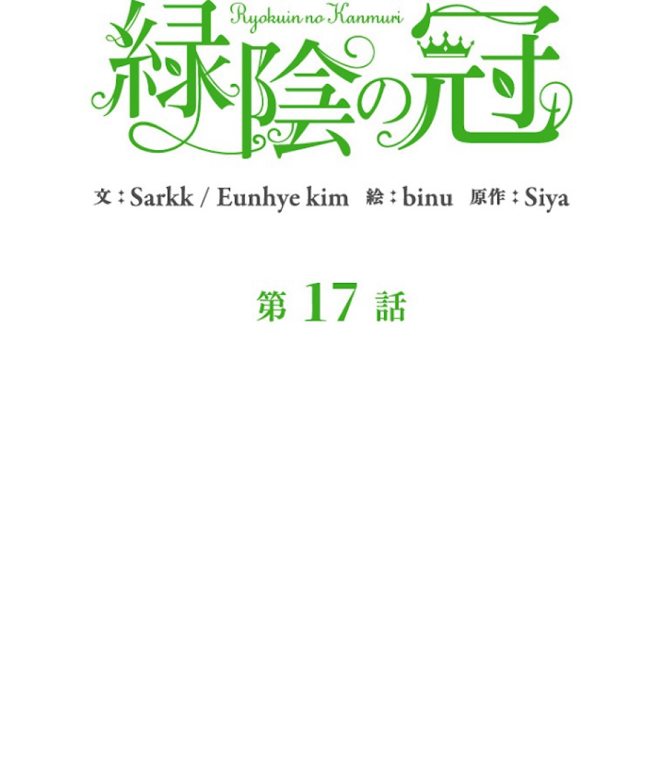 緑陰の冠 第17話 - Page 14