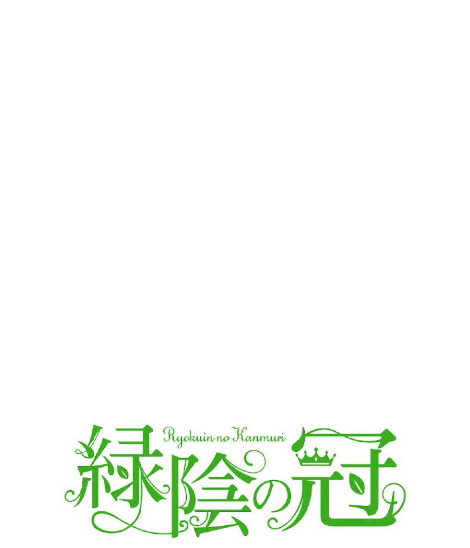 緑陰の冠 第18話 - Page 14