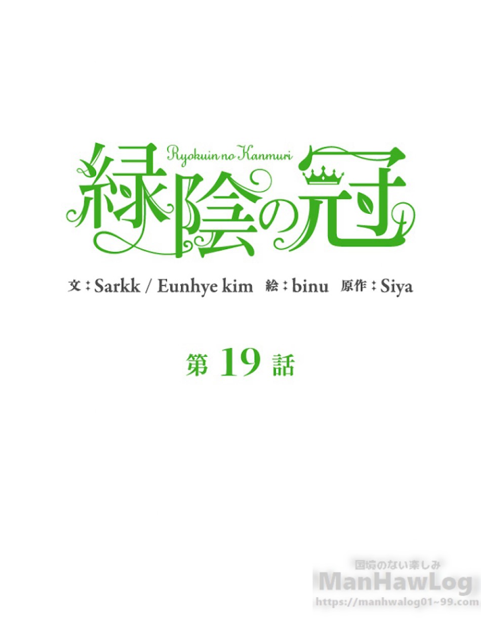 緑陰の冠 第19話 - Page 4