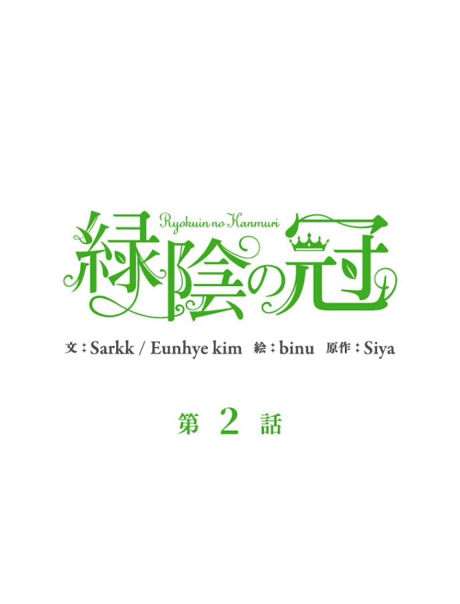 緑陰の冠 第2話 - Page 12