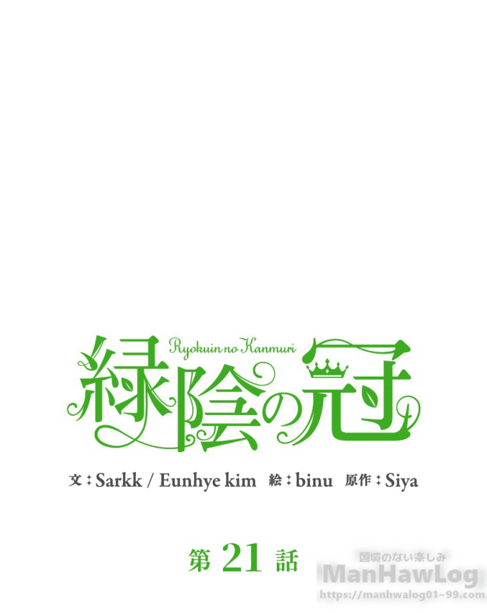 緑陰の冠 第21話 - Page 1