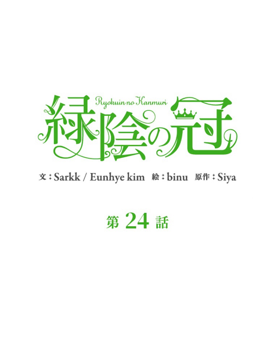 緑陰の冠 第24話 - Page 24