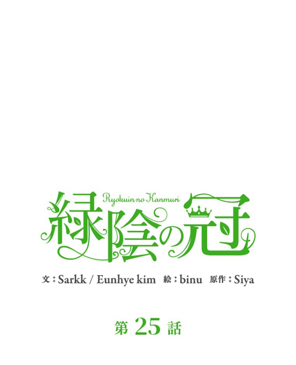 緑陰の冠 第25話 - Page 3