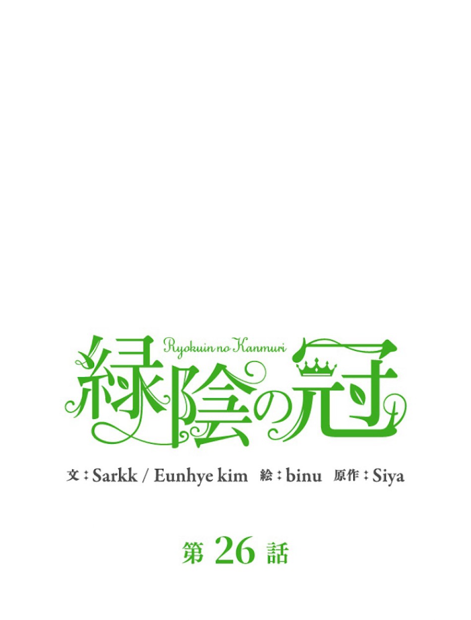 緑陰の冠 第26話 - Page 14