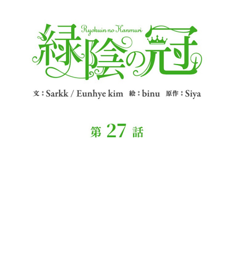 緑陰の冠 第27話 - Page 6