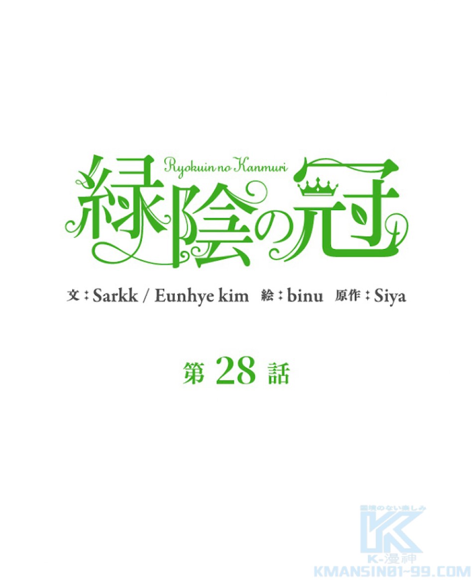 緑陰の冠 第28話 - Page 25