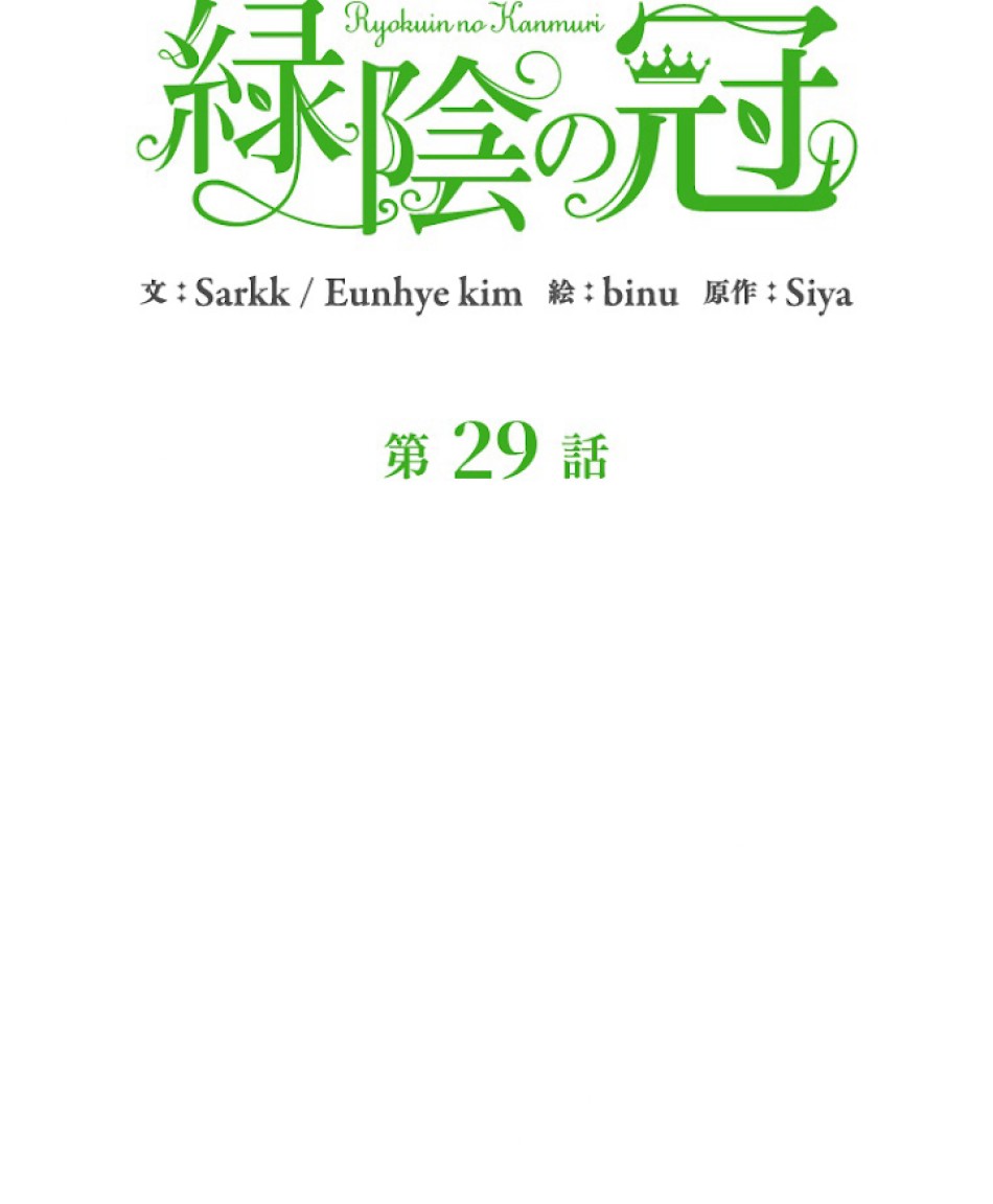 緑陰の冠 第29話 - Page 11