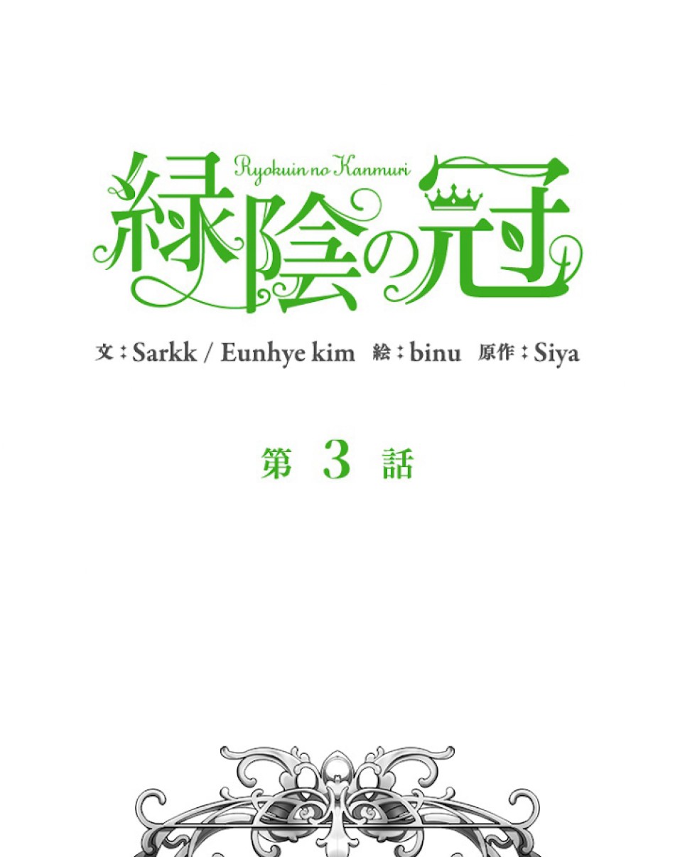 緑陰の冠 第3話 - Page 8