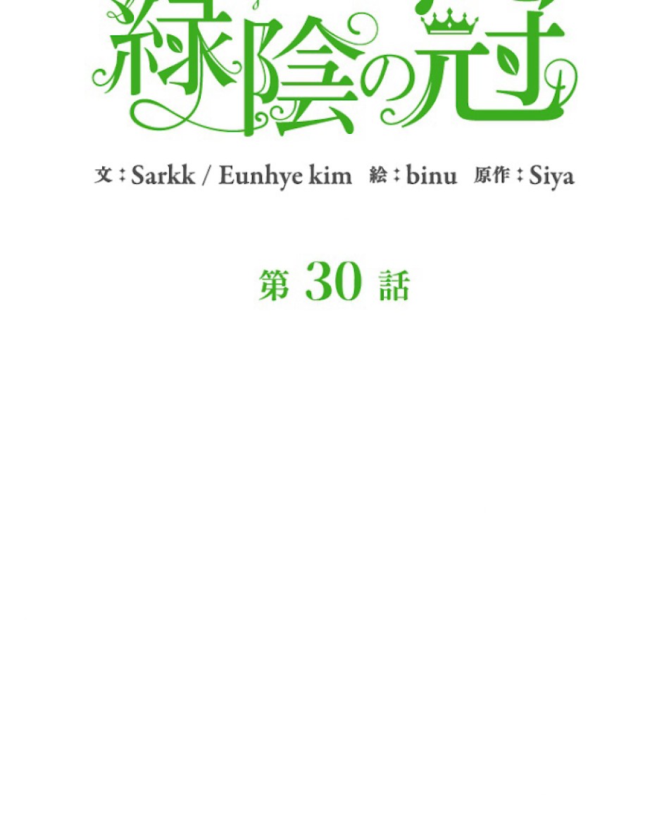 緑陰の冠 第30話 - Page 5