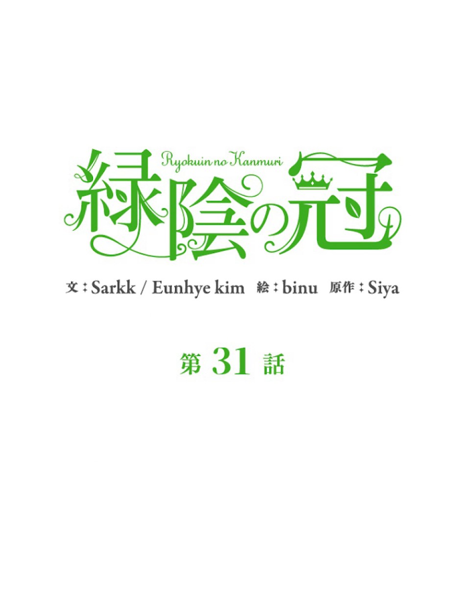 緑陰の冠 第31話 - Page 17
