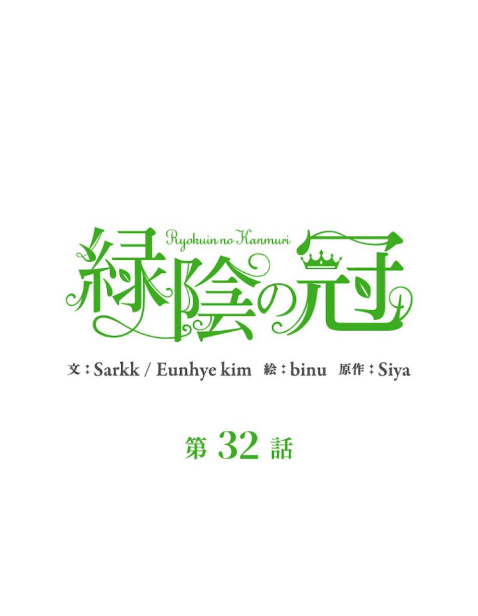 緑陰の冠 第32話 - Page 3