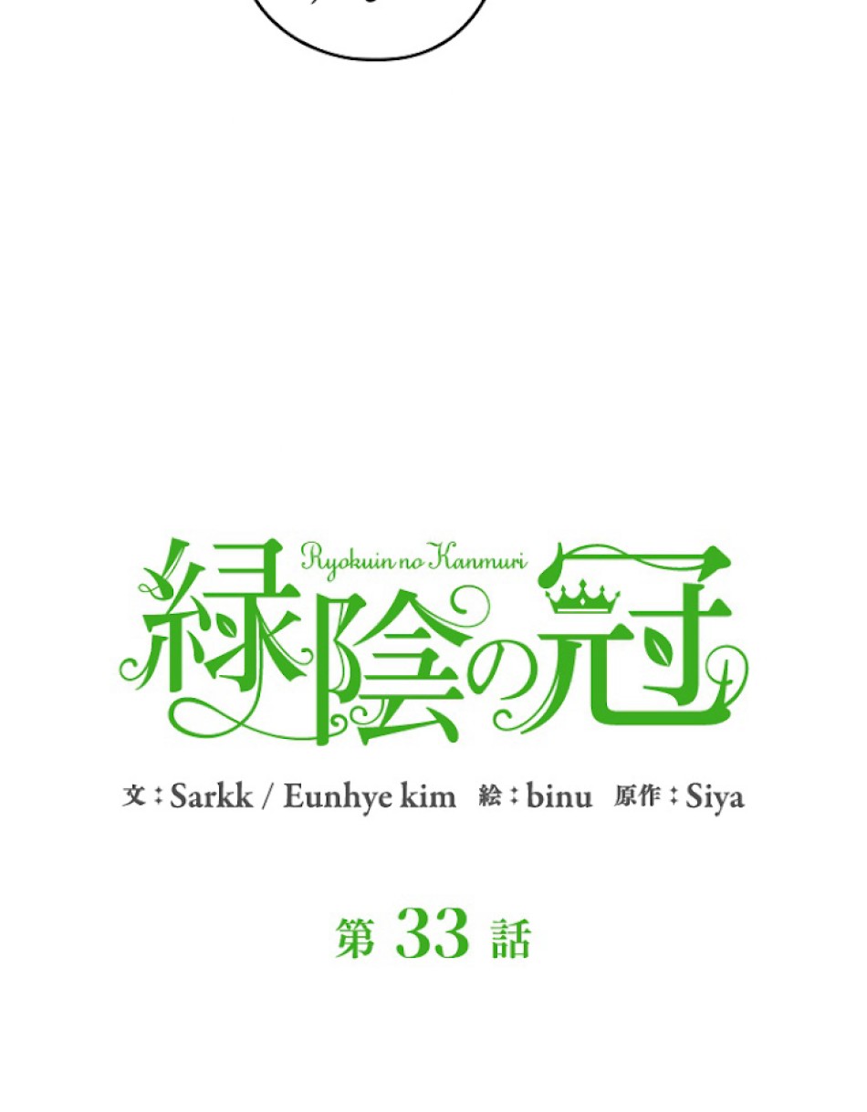 緑陰の冠 第33話 - Page 6