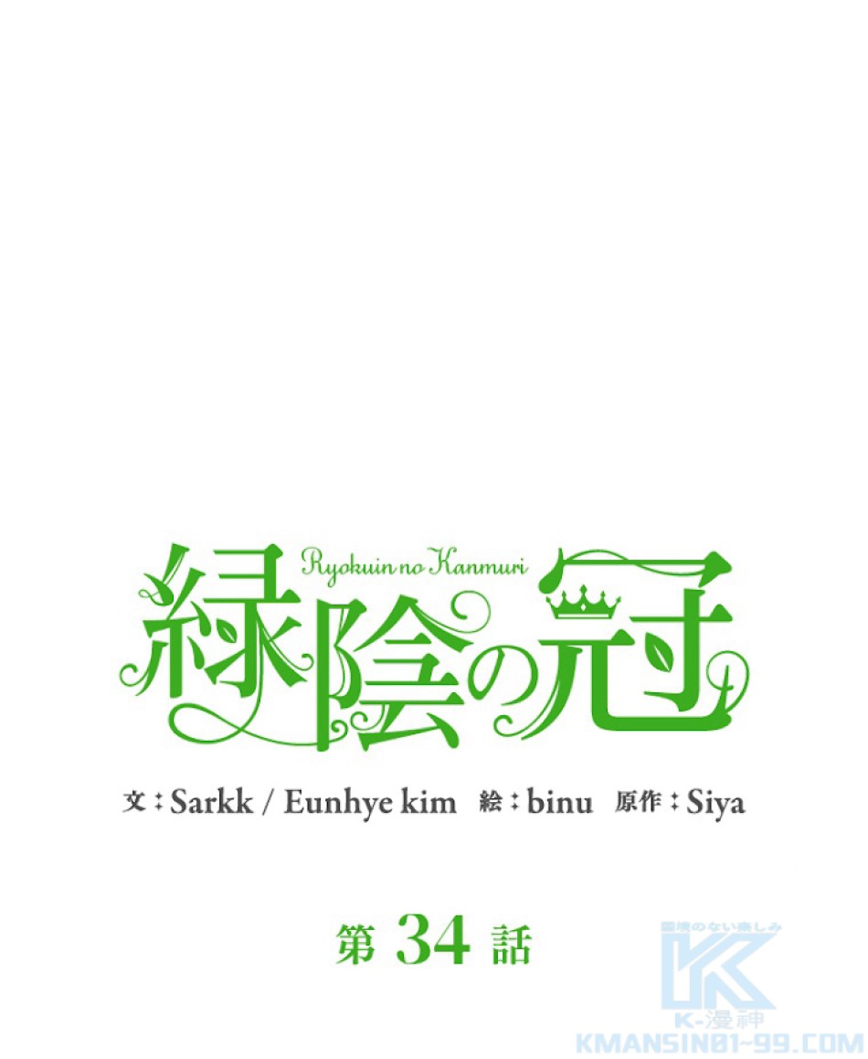 緑陰の冠 第34話 - Page 10