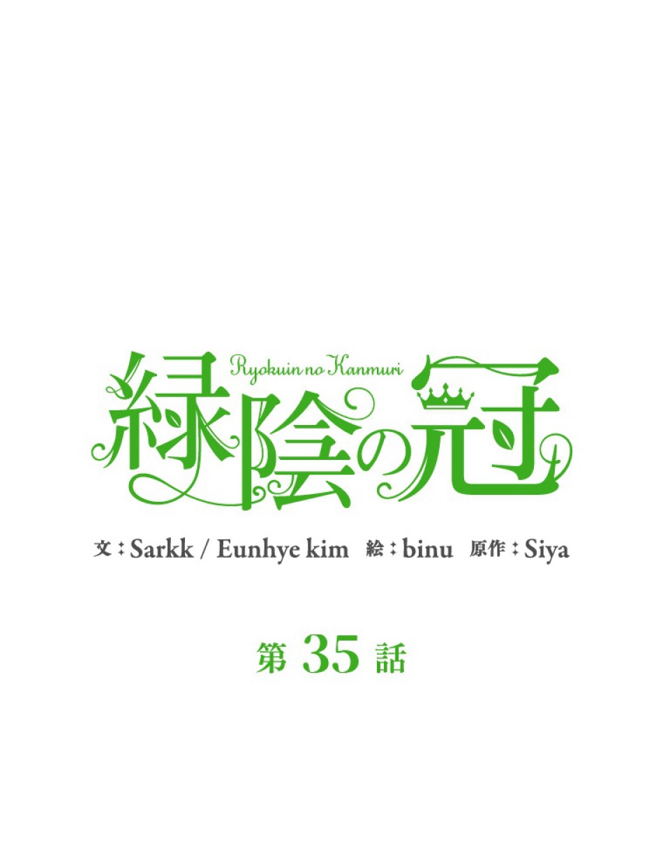 緑陰の冠 第35話 - Page 21