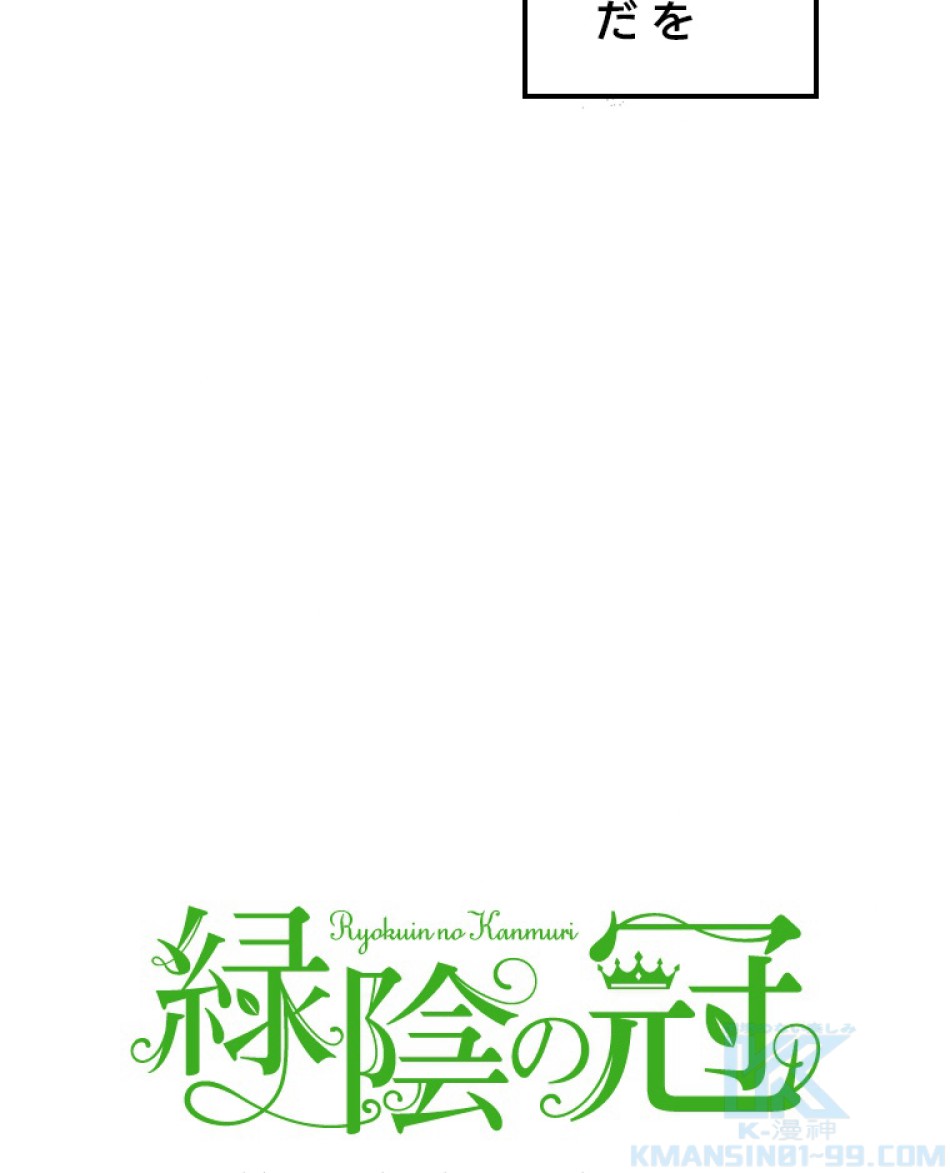 緑陰の冠 第36話 - Page 13