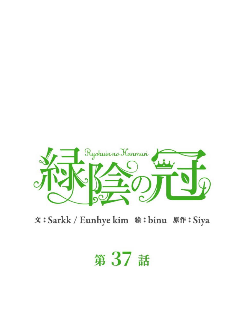 緑陰の冠 第37話 - Page 26