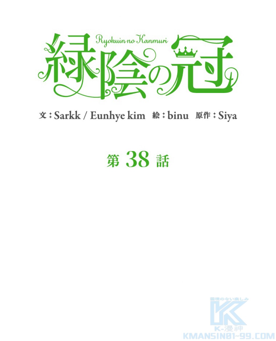 緑陰の冠 第38話 - Page 19