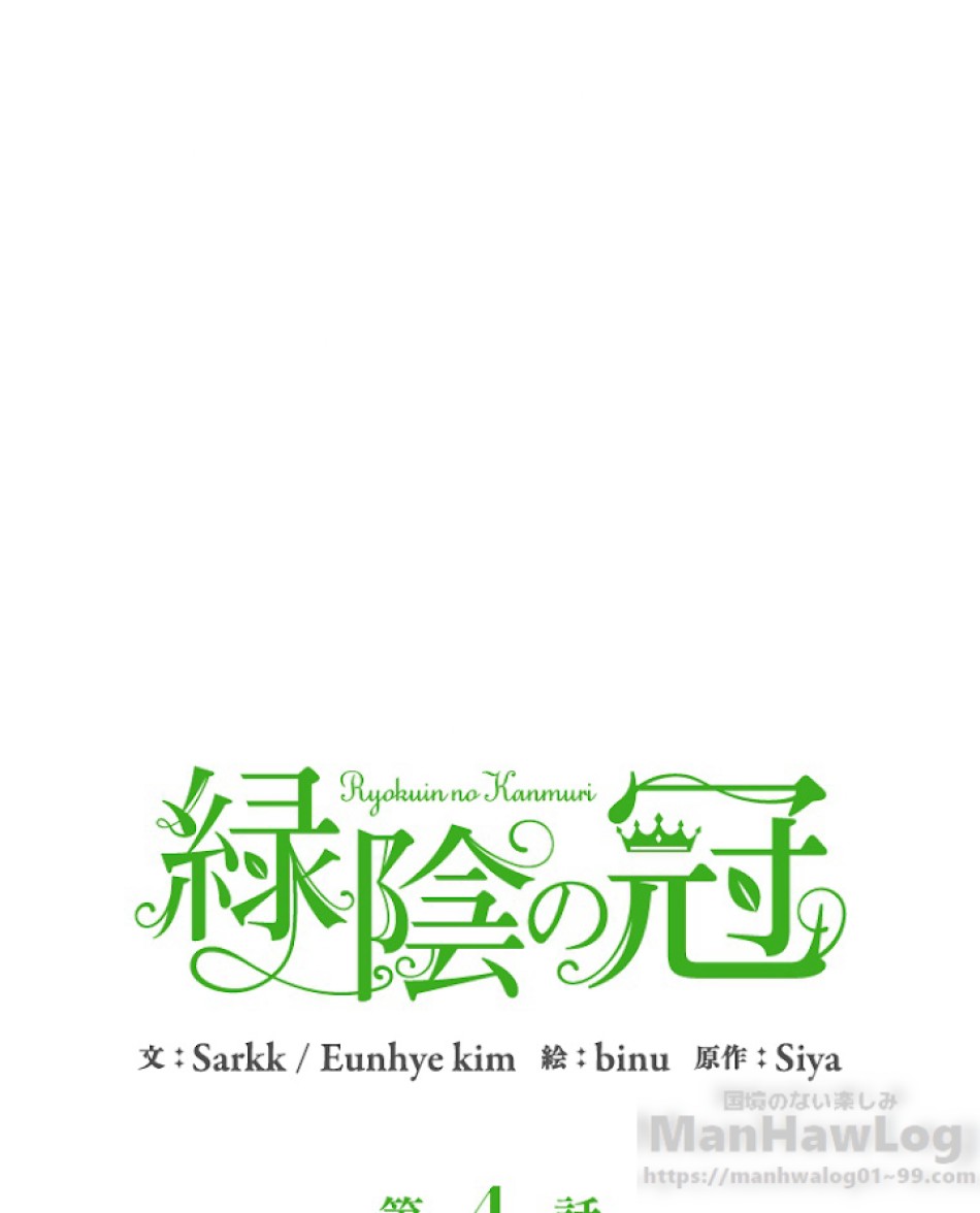 緑陰の冠 第4話 - Page 34