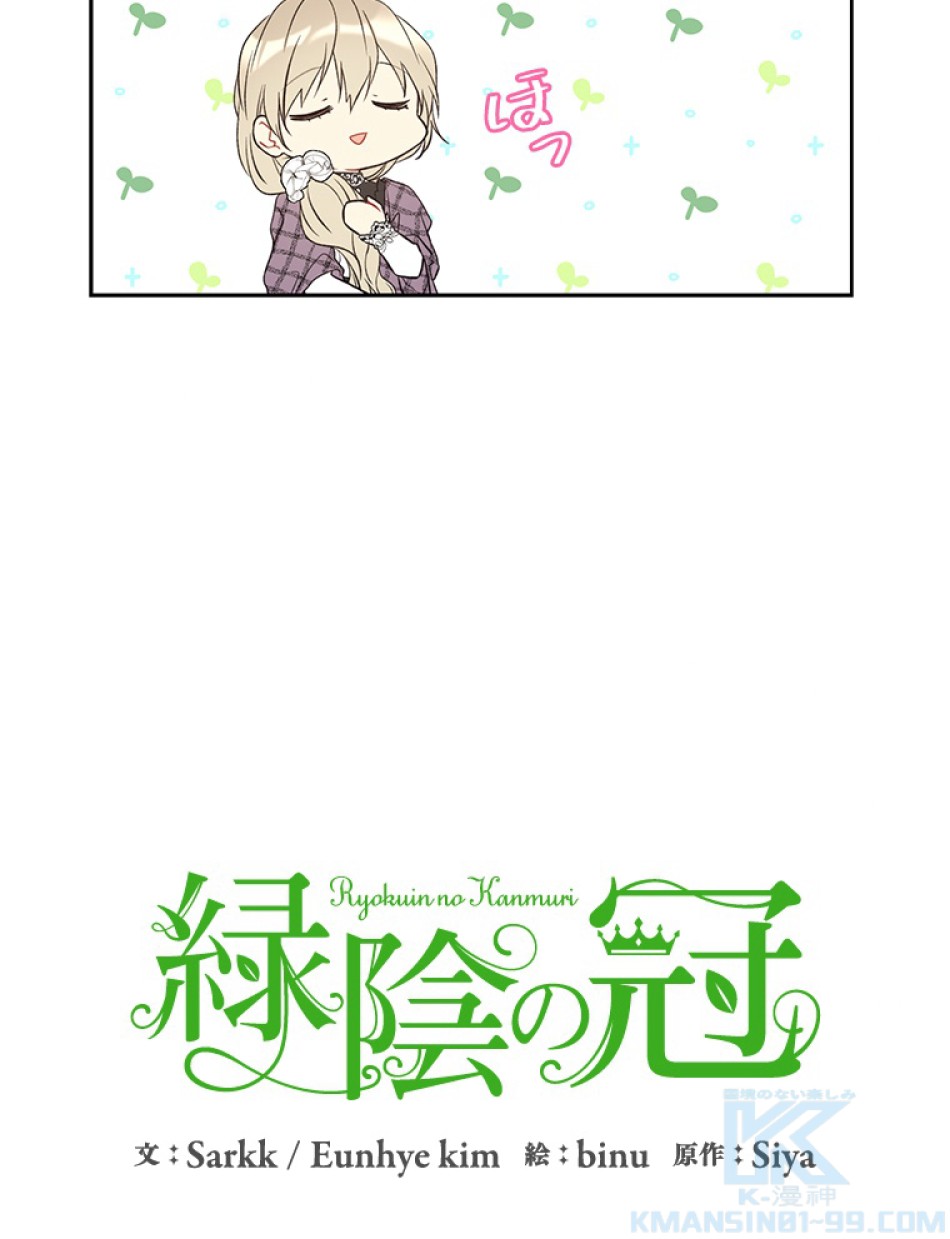 緑陰の冠 第40話 - Page 4