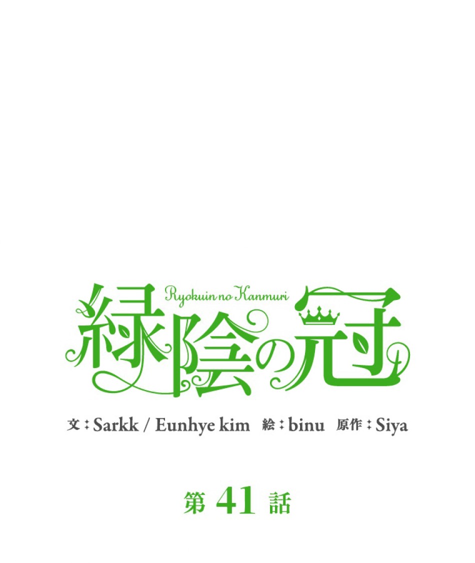 緑陰の冠 第41話 - Page 6