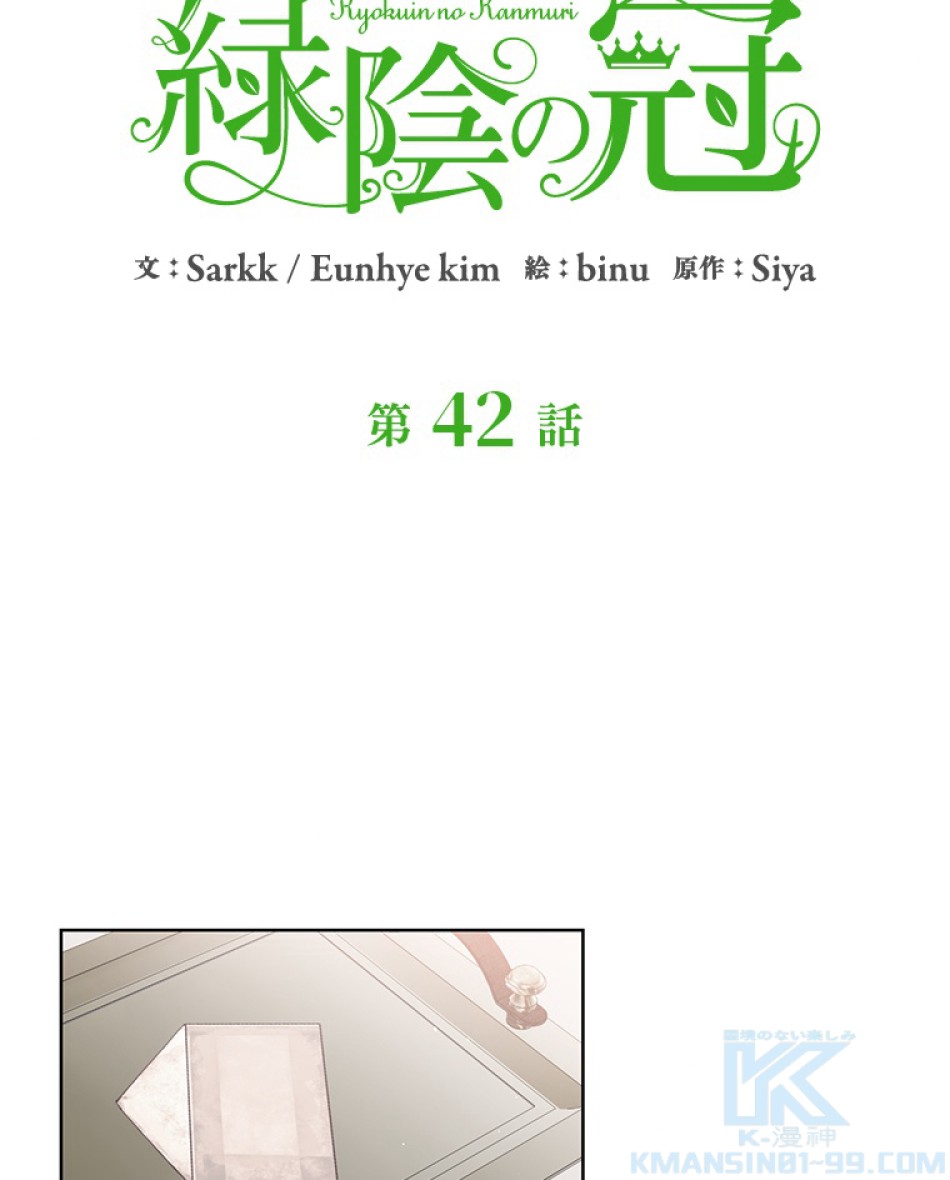 緑陰の冠 第42話 - Page 4