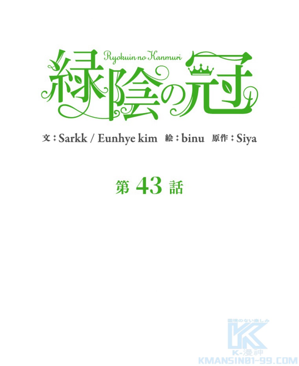 緑陰の冠 第43話 - Page 4