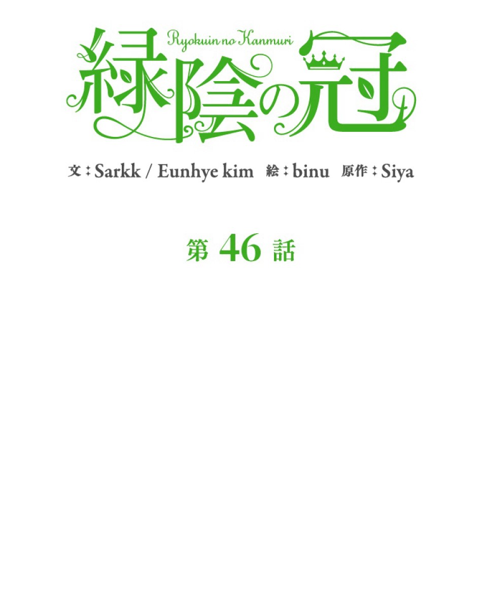 緑陰の冠 第46話 - Page 12