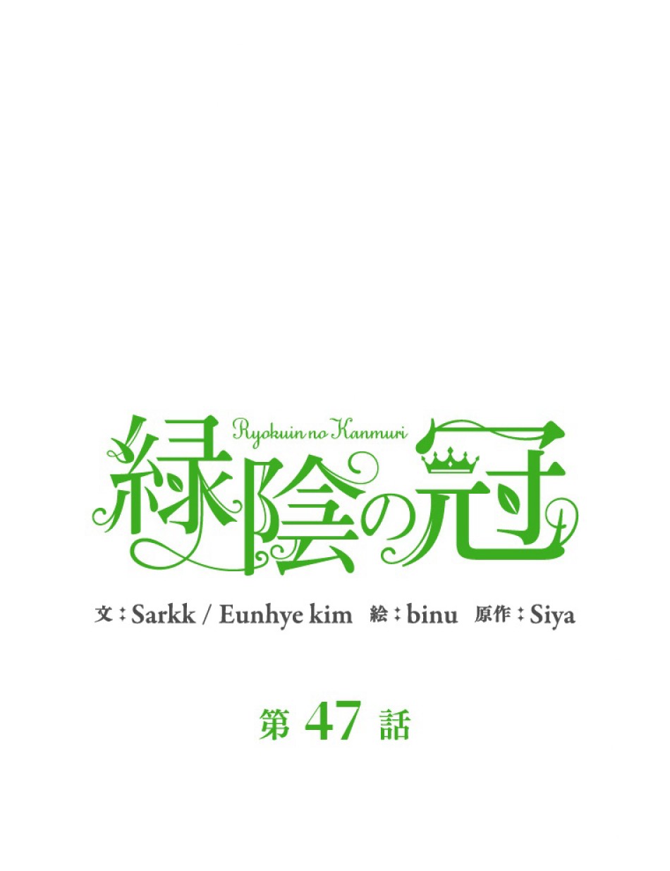 緑陰の冠 第47話 - Page 24
