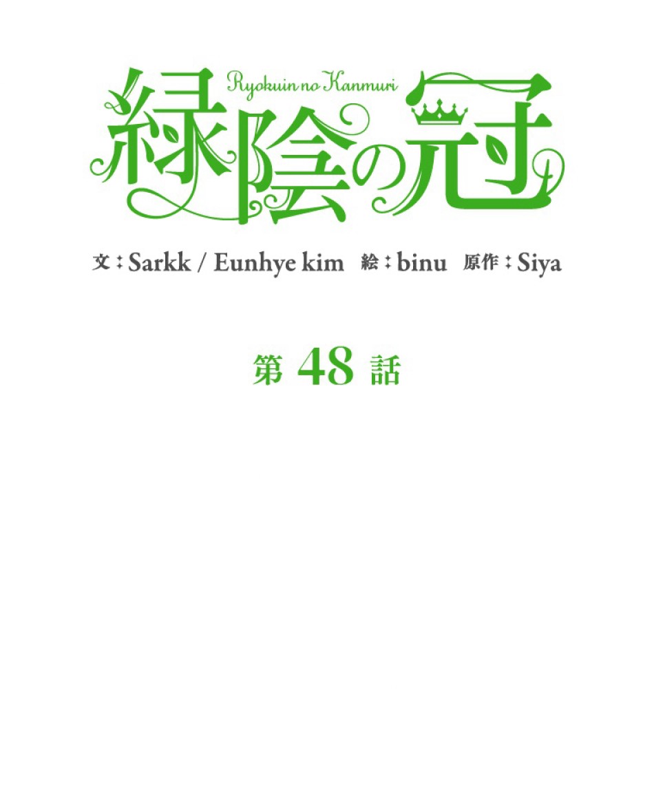 緑陰の冠 第48話 - Page 12