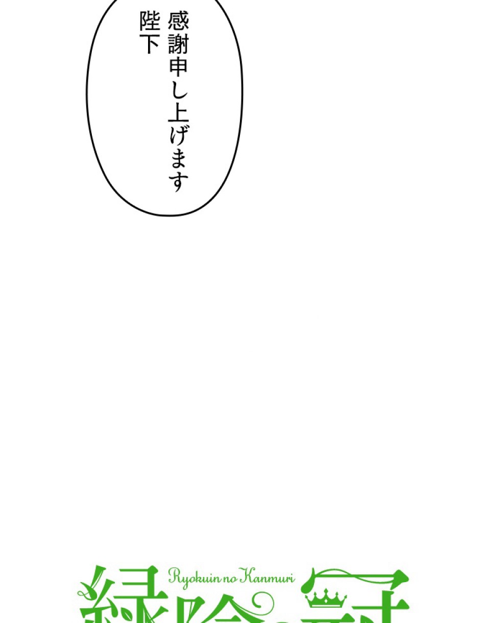 緑陰の冠 第49話 - Page 18