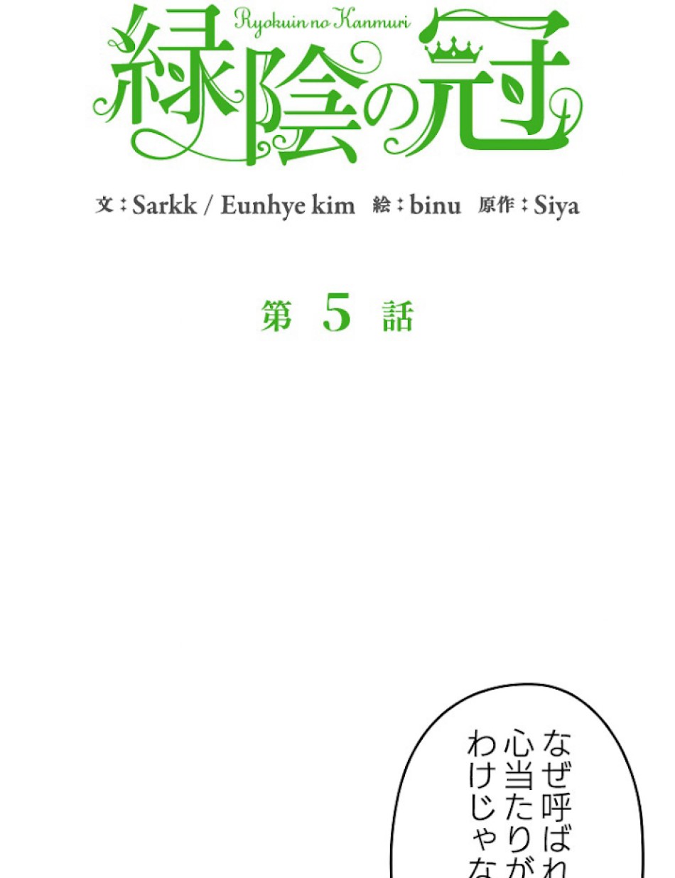 緑陰の冠 第5話 - Page 23