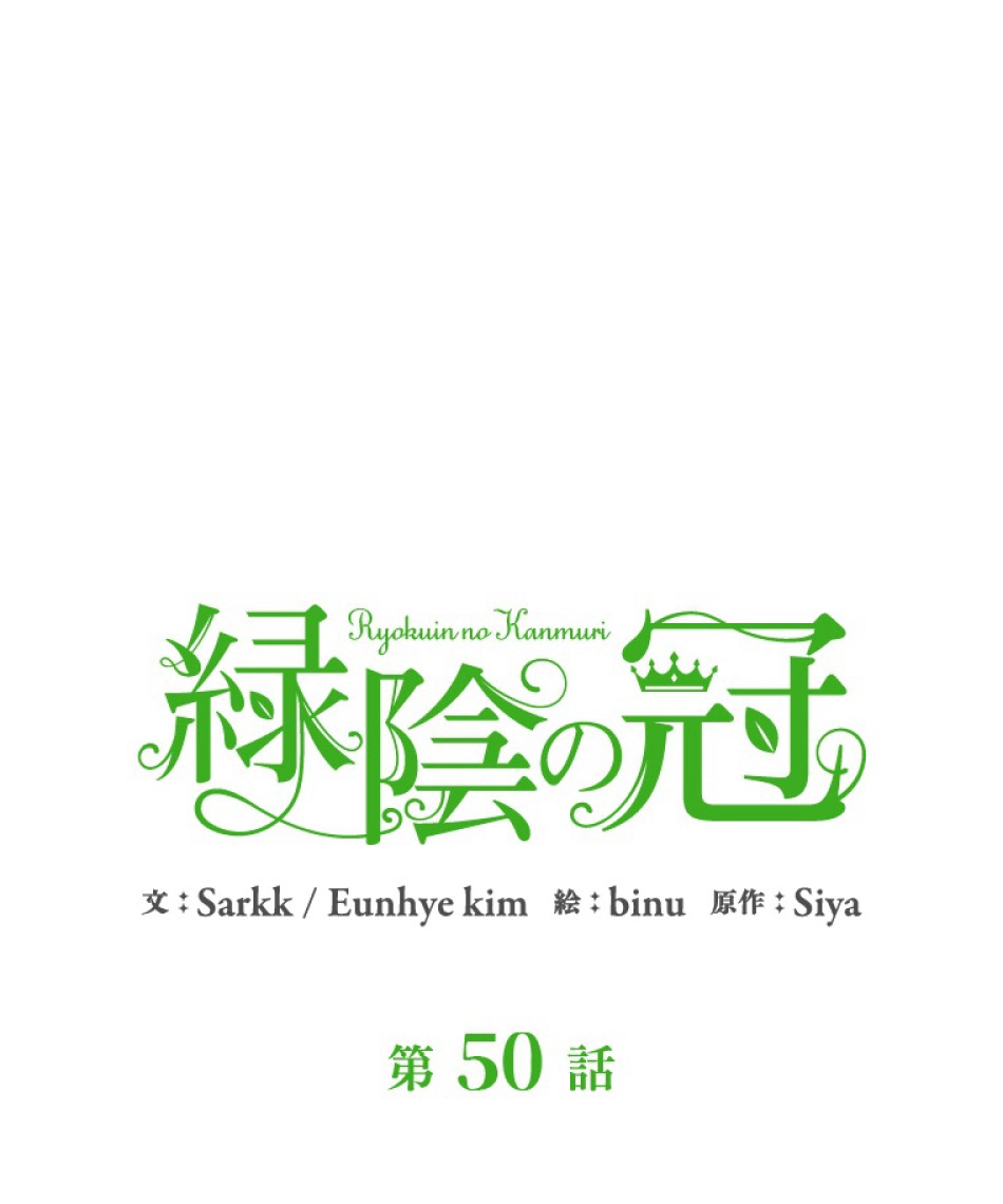 緑陰の冠 第50話 - Page 14