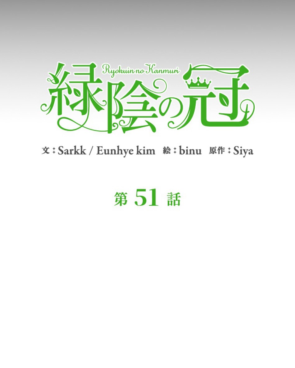 緑陰の冠 第51話 - Page 26