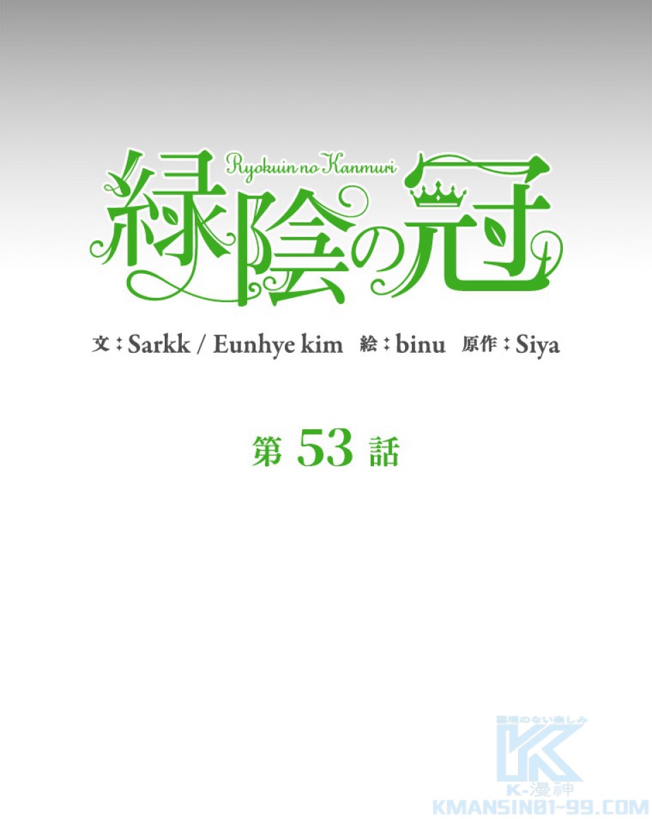 緑陰の冠 第53話 - Page 13