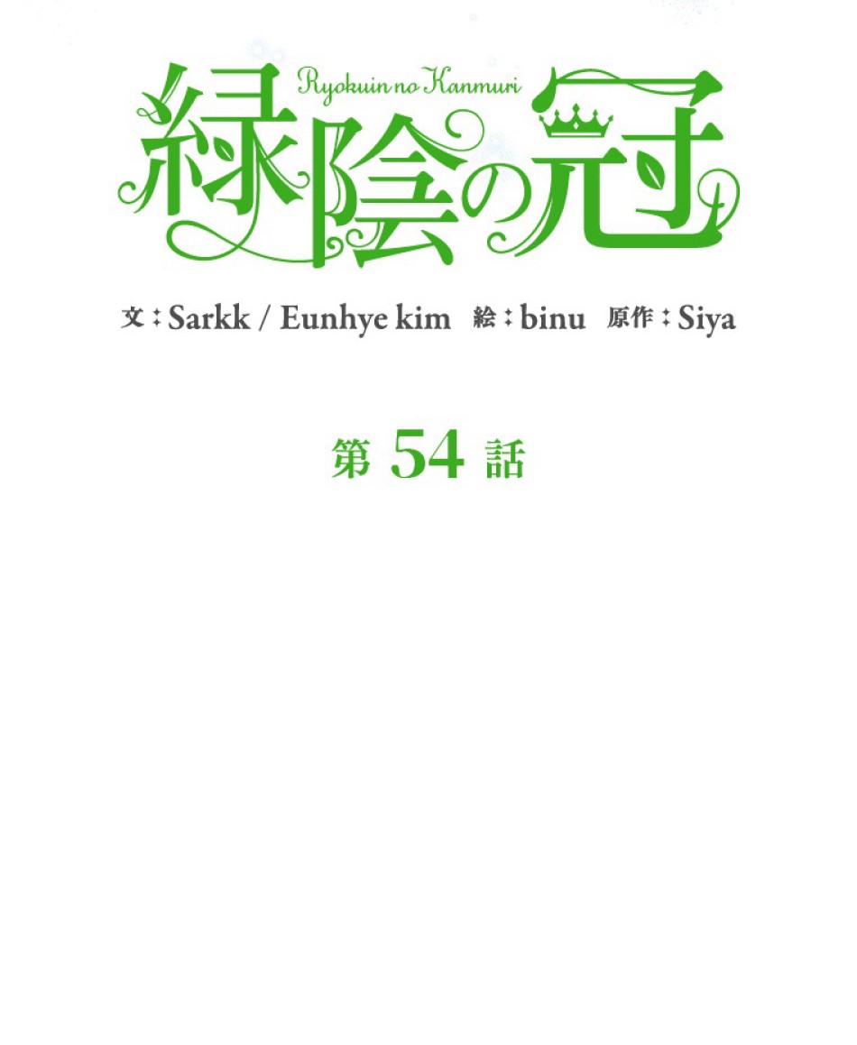 緑陰の冠 第54話 - Page 23