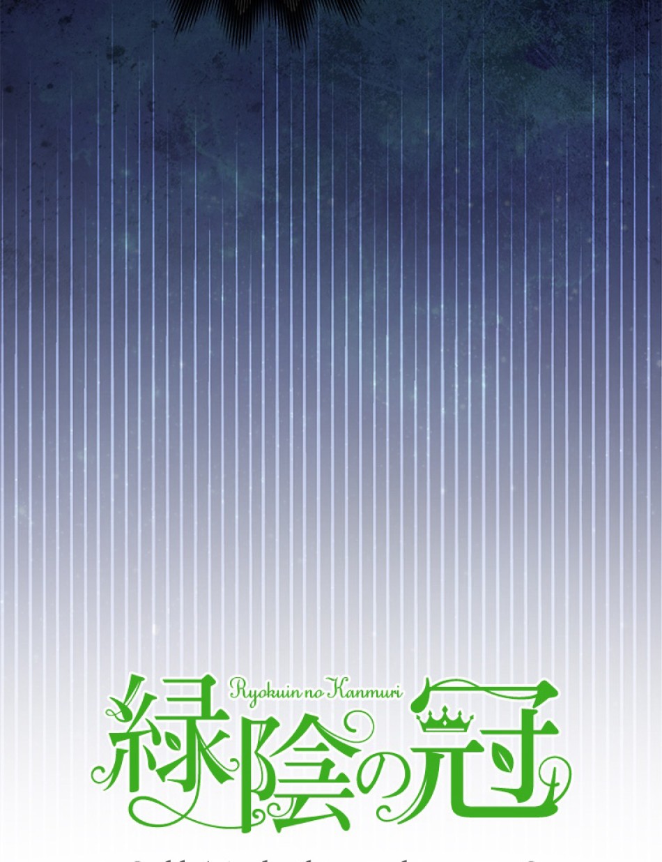 緑陰の冠 第55話 - Page 18