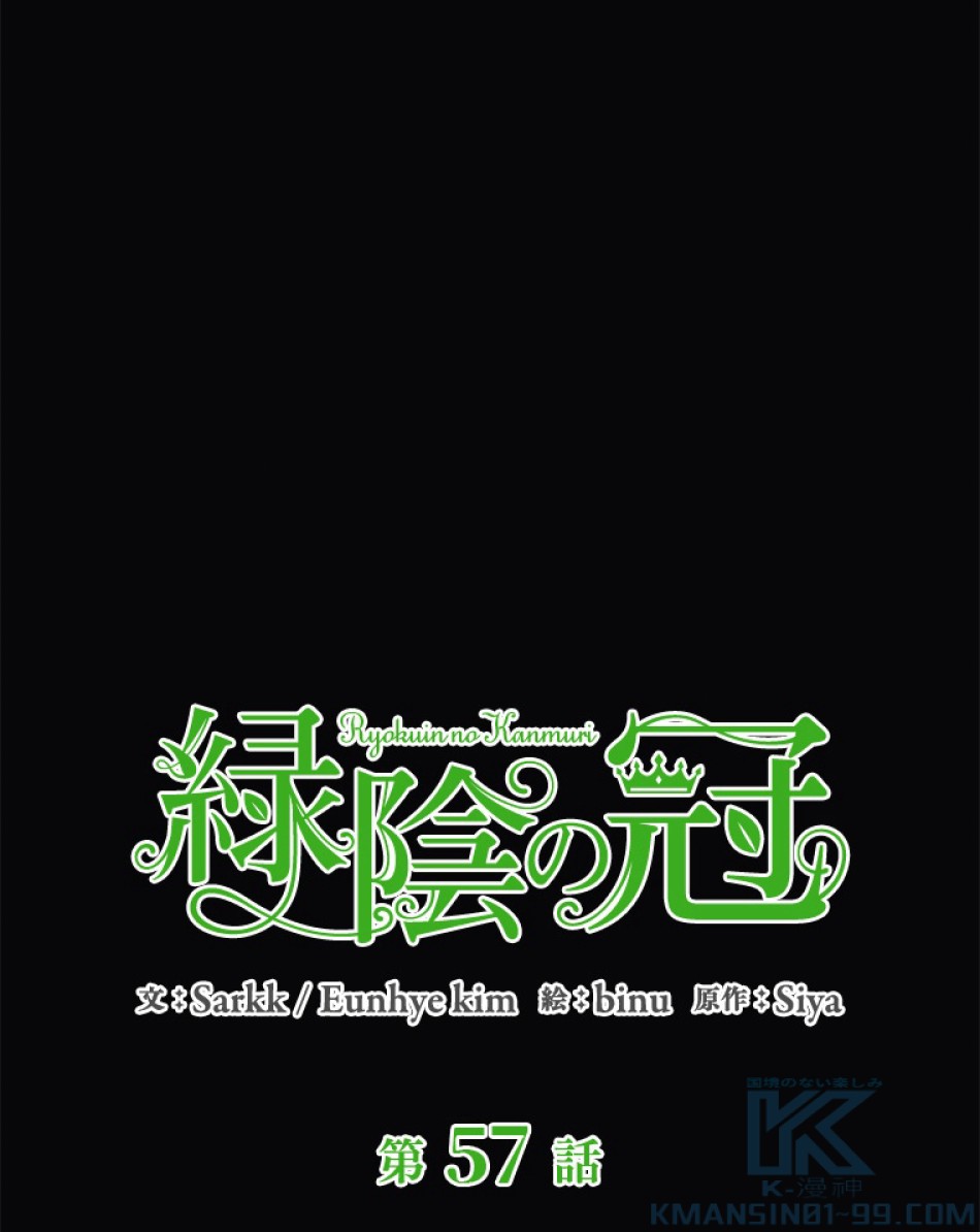 緑陰の冠 第57話 - Page 19