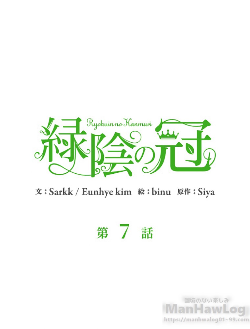 緑陰の冠 第7話 - Page 1