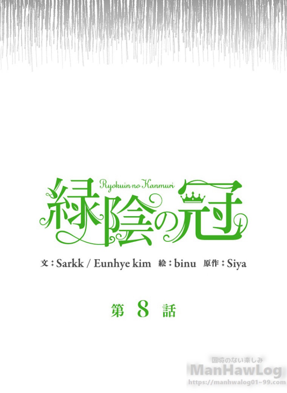 緑陰の冠 第8話 - Page 10
