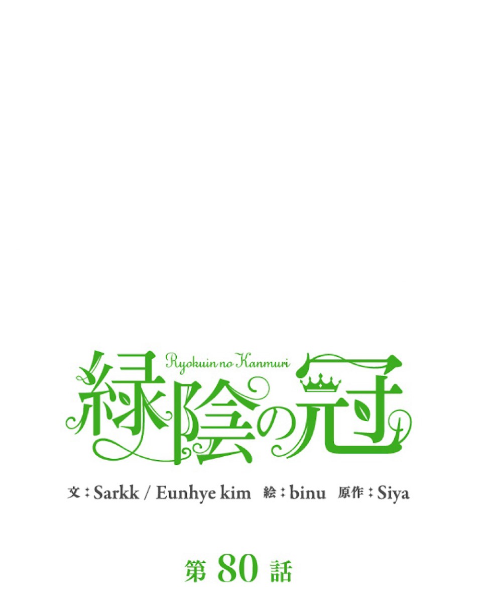 緑陰の冠 第80話 - Page 18